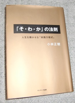 そ わ か の法則 人生を輝かせる 実践方程式 を読んで 奈良市学園前駅の矯正歯科なら美希デンタルクリニック